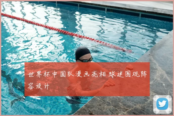 世界杯中国队漫画亮相 球迷围观阵容设计