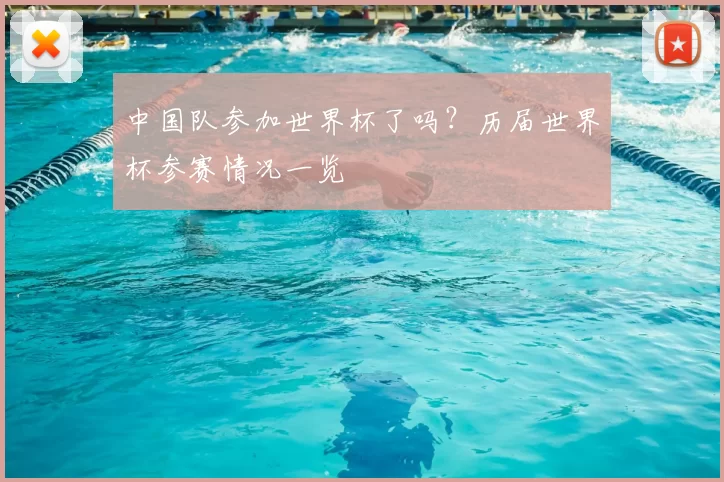 中国队参加世界杯了吗？历届世界杯参赛情况一览