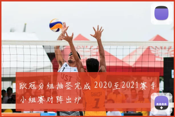 欧冠分组抽签完成 2020至2021赛季小组赛对阵出炉