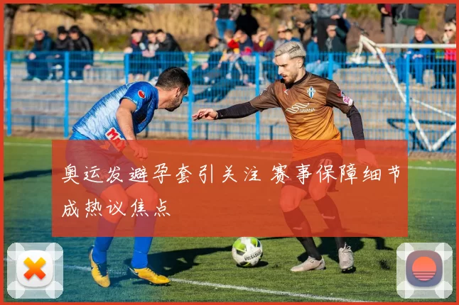 奥运发避孕套引关注 赛事保障细节成热议焦点