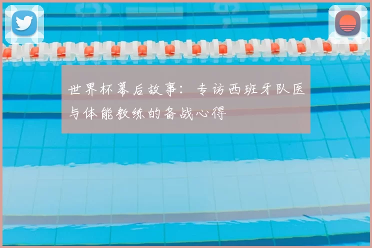 世界杯幕后故事：专访西班牙队医与体能教练的备战心得