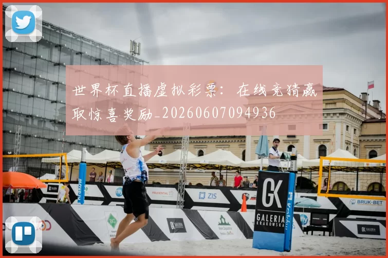 世界杯直播虚拟彩票:在线竞猜赢取惊喜奖励_20260607094936