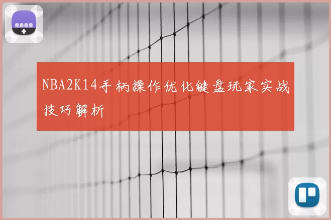 NBA2K14手柄操作优化键盘玩家实战技巧解析