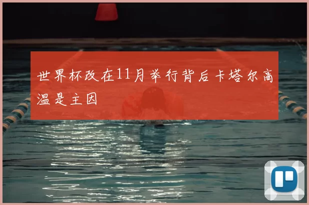 世界杯改在11月举行背后卡塔尔高温是主因