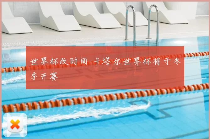 世界杯改时间 卡塔尔世界杯将于冬季开赛