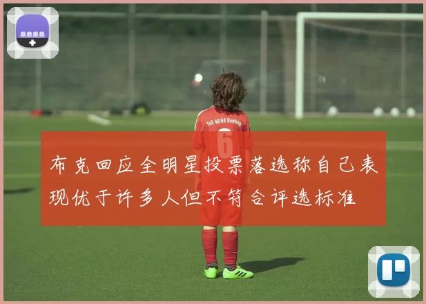 布克回应全明星投票落选称自己表现优于许多人但不符合评选标准