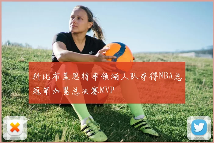 科比布莱恩特率领湖人队夺得NBA总冠军加冕总决赛MVP