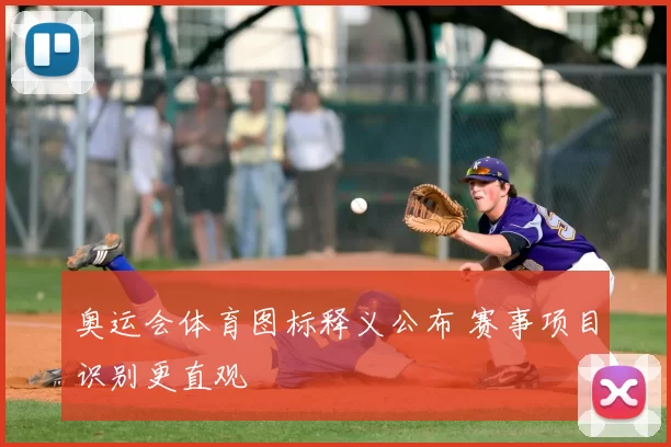 奥运会体育图标释义公布 赛事项目识别更直观