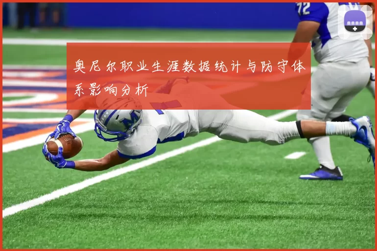 奥尼尔职业生涯数据统计与防守体系影响分析