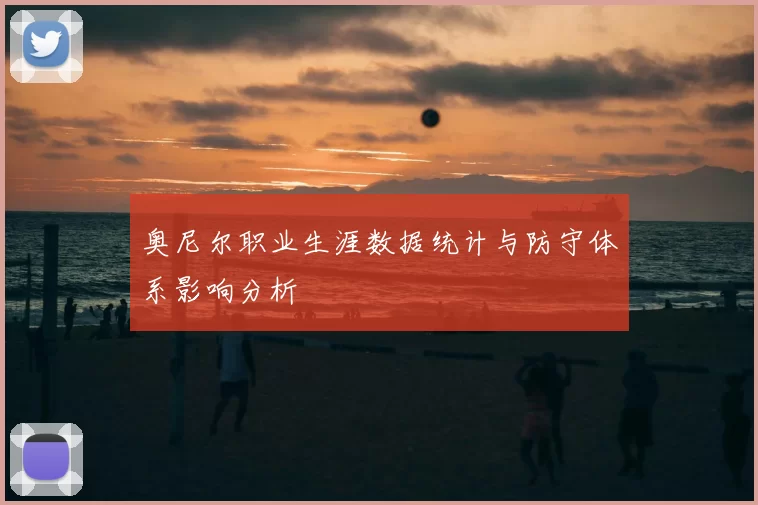 奥尼尔职业生涯数据统计与防守体系影响分析