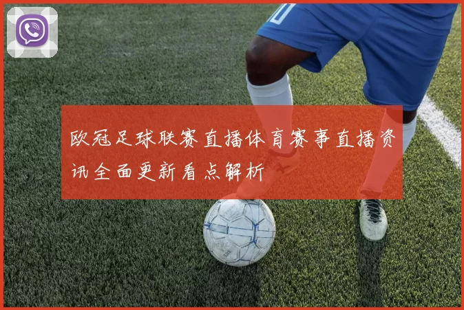 欧冠足球联赛直播体育赛事直播资讯全面更新看点解析