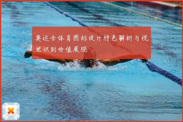 奥运会体育图标设计特色解析与视觉识别价值展现