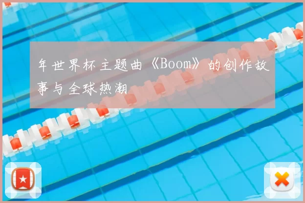 年世界杯主题曲《Boom》的创作故事与全球热潮