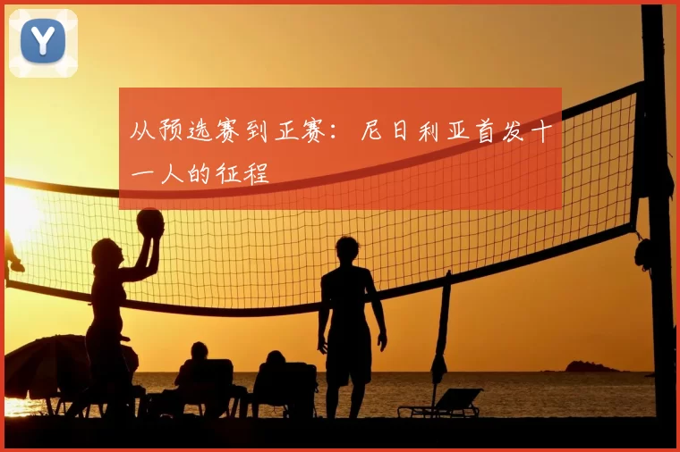 从预选赛到正赛：尼日利亚首发十一人的征程
