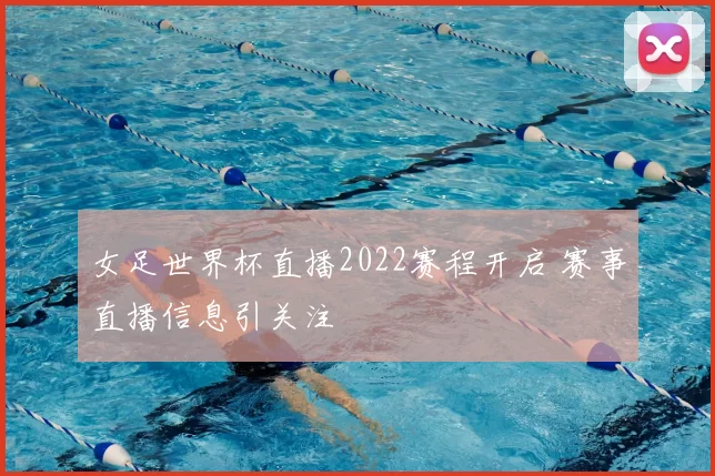 女足世界杯直播2022赛程开启 赛事直播信息引关注