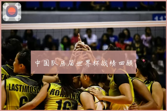 中国队历届世界杯战绩回顾