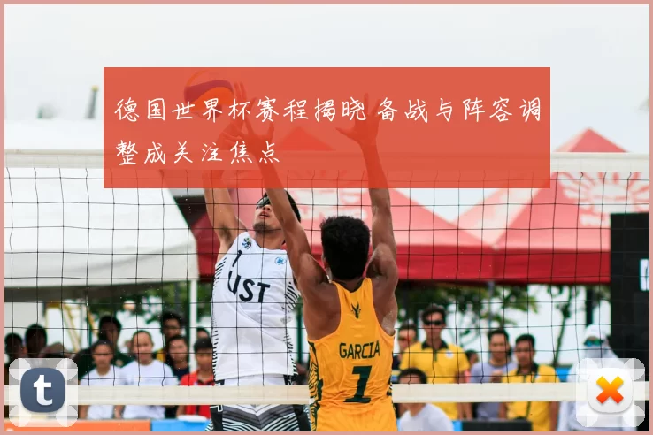 德国世界杯赛程揭晓 备战与阵容调整成关注焦点