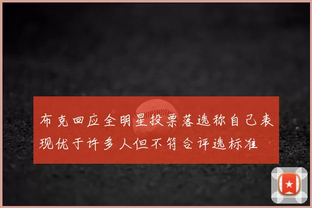 布克回应全明星投票落选称自己表现优于许多人但不符合评选标准