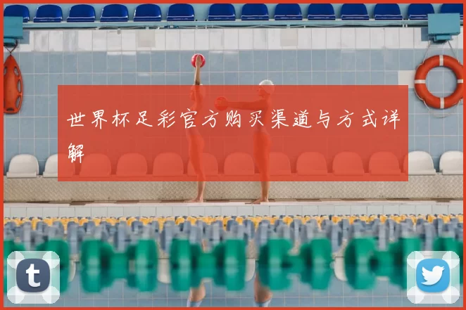 世界杯足彩官方购买渠道与方式详解