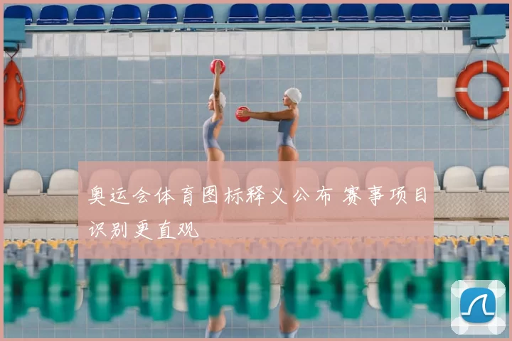 奥运会体育图标释义公布 赛事项目识别更直观