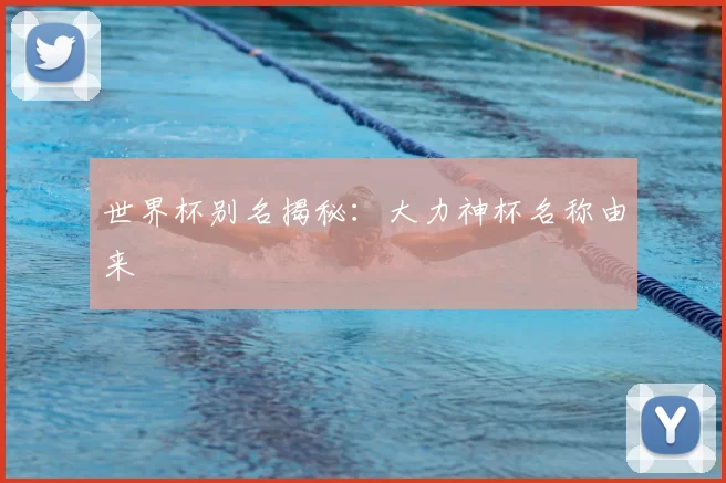 世界杯别名揭秘：大力神杯名称由来