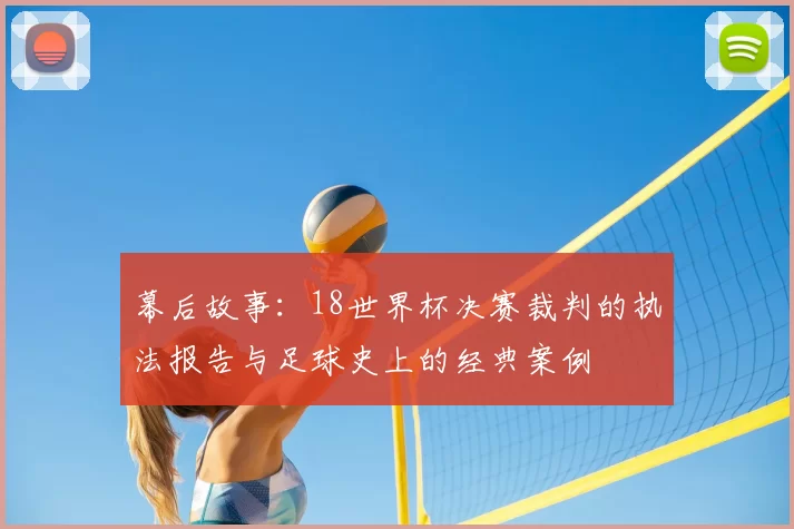 幕后故事：18世界杯决赛裁判的执法报告与足球史上的经典案例