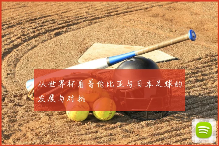 从世界杯看哥伦比亚与日本足球的发展与对抗