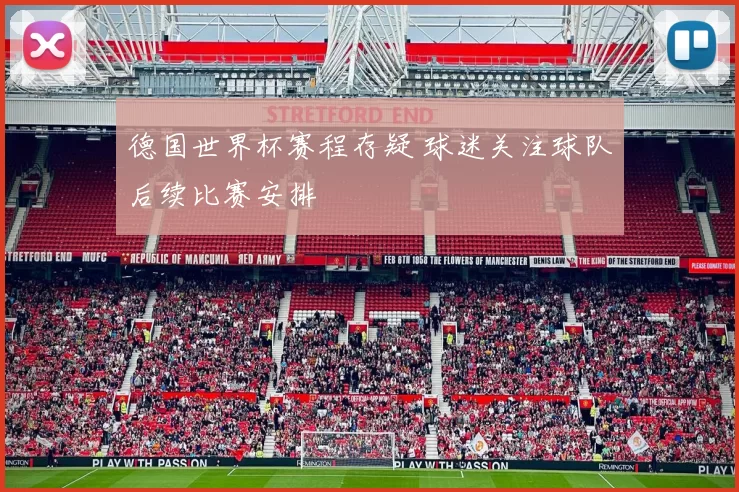 德国世界杯赛程存疑 球迷关注球队后续比赛安排