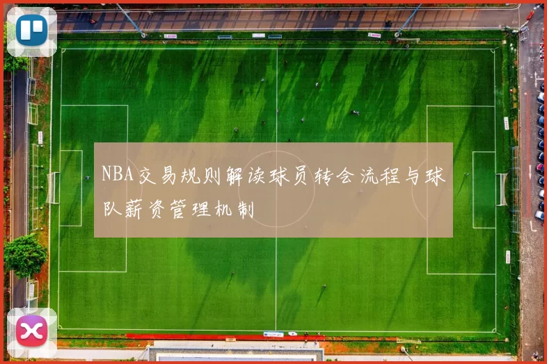 NBA交易规则解读球员转会流程与球队薪资管理机制
