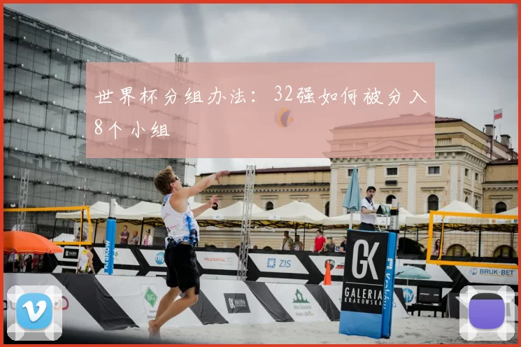 世界杯分组办法:32强如何被分入8个小组