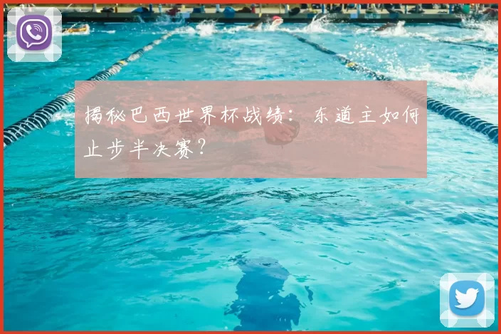 揭秘巴西世界杯战绩：东道主如何止步半决赛？