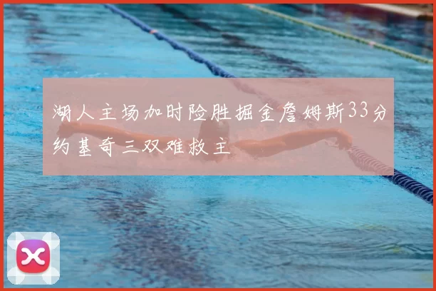 湖人主场加时险胜掘金詹姆斯33分约基奇三双难救主