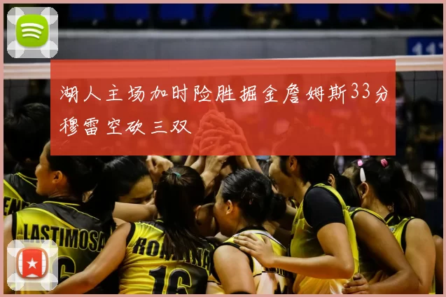 湖人主场加时险胜掘金詹姆斯33分穆雷空砍三双