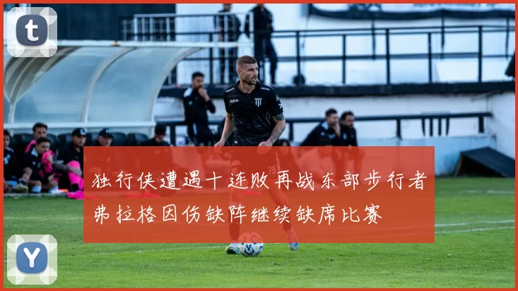 独行侠遭遇十连败再战东部步行者弗拉格因伤缺阵继续缺席比赛