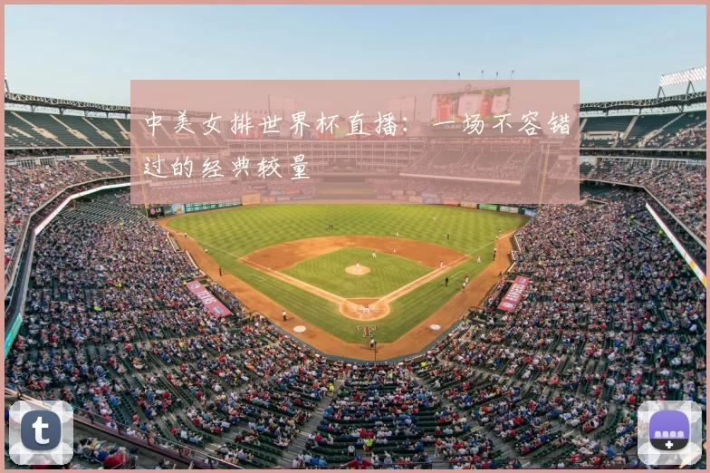 中美女排世界杯直播：一场不容错过的经典较量