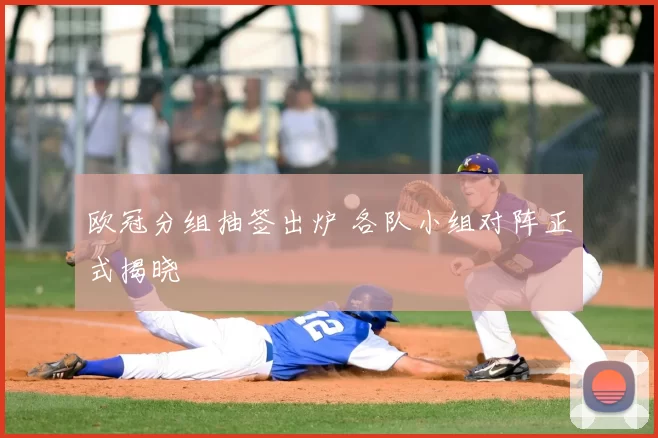 欧冠分组抽签出炉 各队小组对阵正式揭晓
