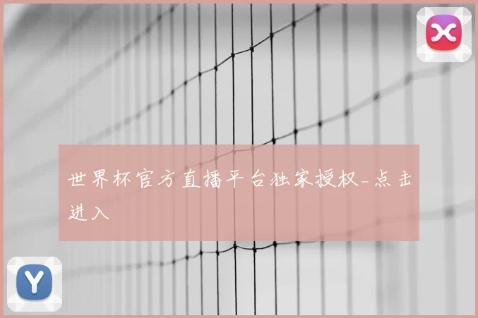 世界杯官方直播平台独家授权_点击进入