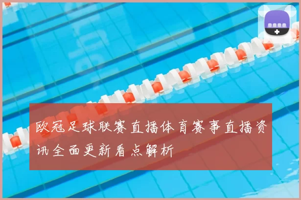 欧冠足球联赛直播体育赛事直播资讯全面更新看点解析