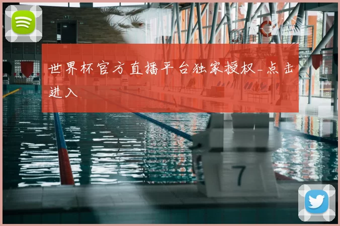 世界杯官方直播平台独家授权_点击进入