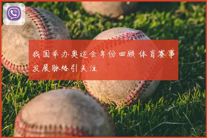 我国举办奥运会年份回顾 体育赛事发展脉络引关注
