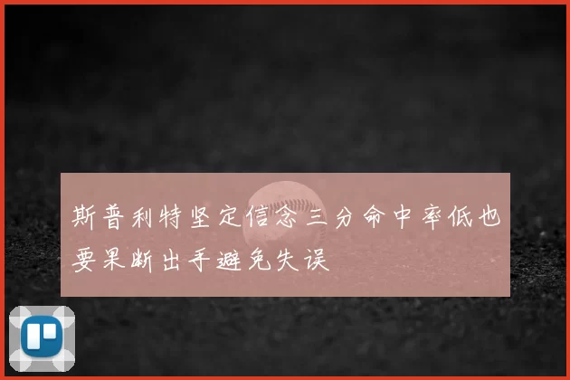 斯普利特坚定信念三分命中率低也要果断出手避免失误