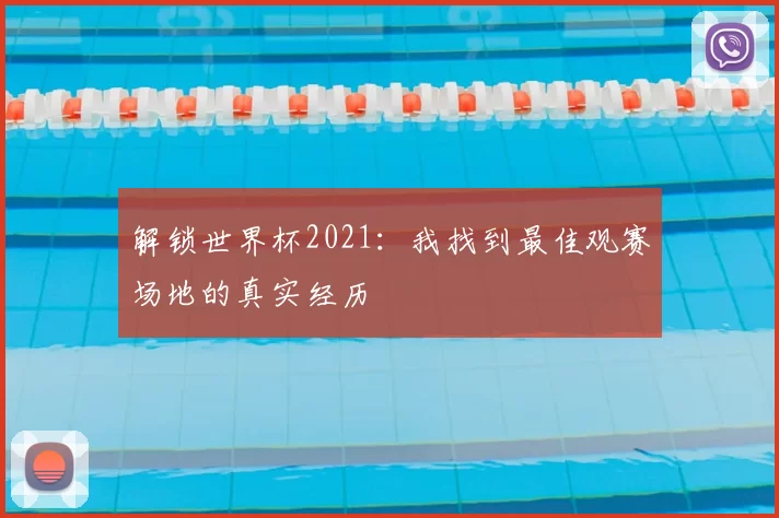 解锁世界杯2021:我找到最佳观赛场地的真实经历
