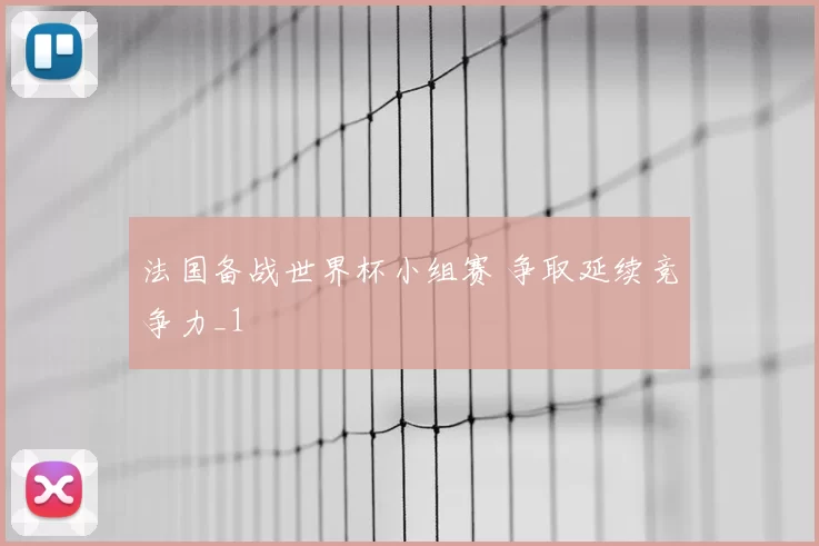 法国备战世界杯小组赛 争取延续竞争力_1