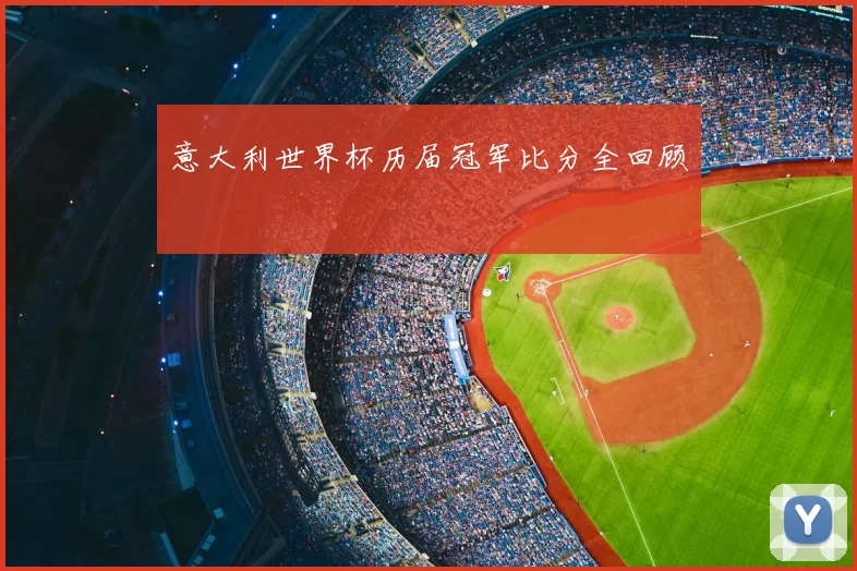 意大利世界杯历届冠军比分全回顾