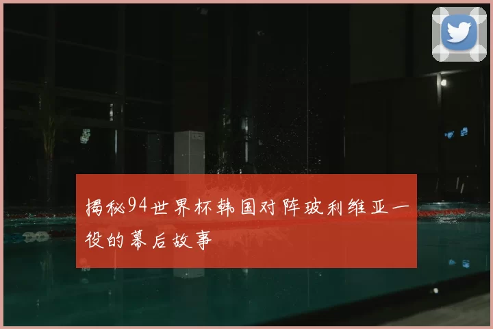 揭秘94世界杯韩国对阵玻利维亚一役的幕后故事