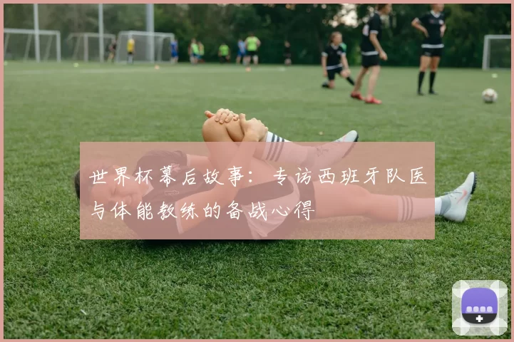 世界杯幕后故事：专访西班牙队医与体能教练的备战心得