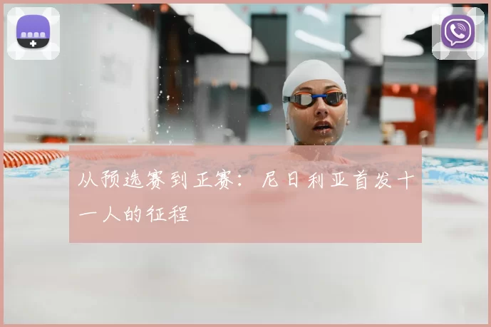 从预选赛到正赛：尼日利亚首发十一人的征程