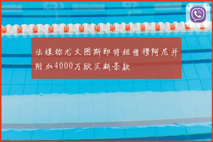 法媒称尤文图斯即将租借穆阿尼并附加4000万欧买断条款
