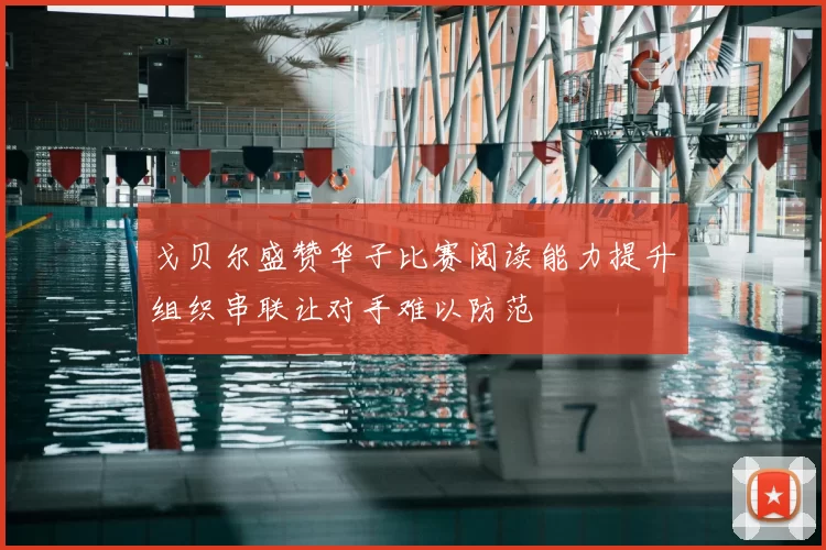 戈贝尔盛赞华子比赛阅读能力提升组织串联让对手难以防范