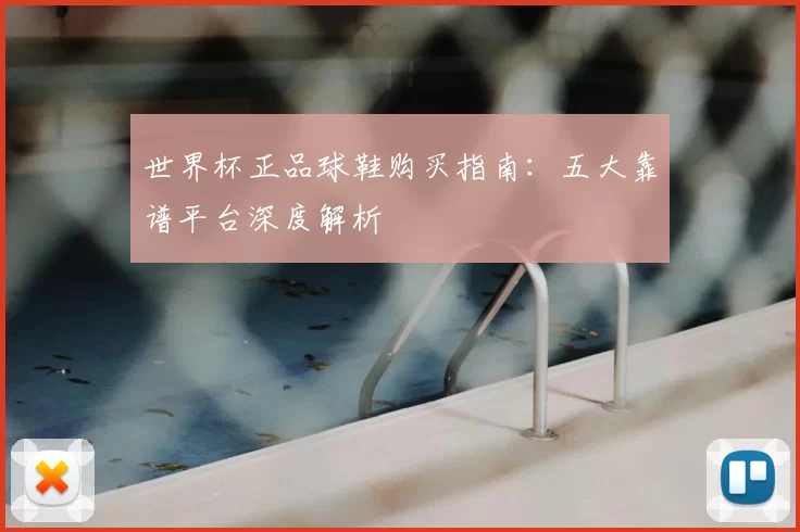 世界杯正品球鞋购买指南：五大靠谱平台深度解析